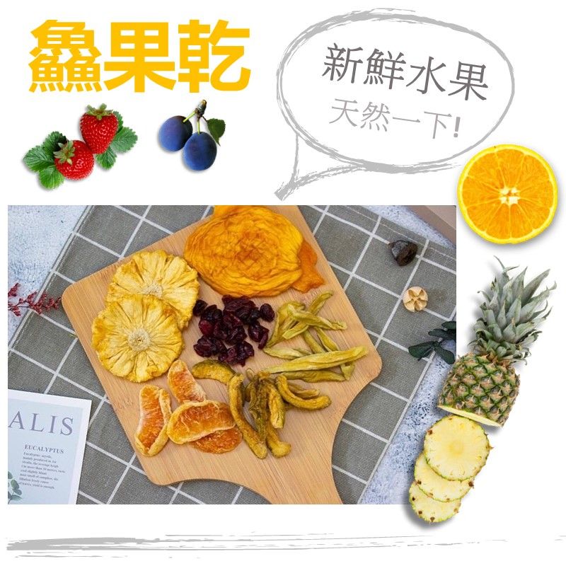 鱻果乾